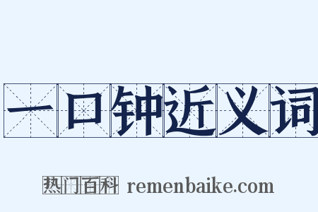 一口钟近义词是什么意思的图片